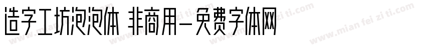 造字工坊泡泡体 非商用字体转换